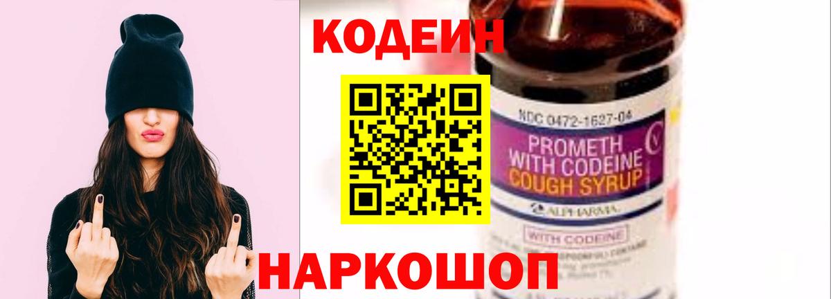 Кодеин Purple Drank Камень-на-Оби